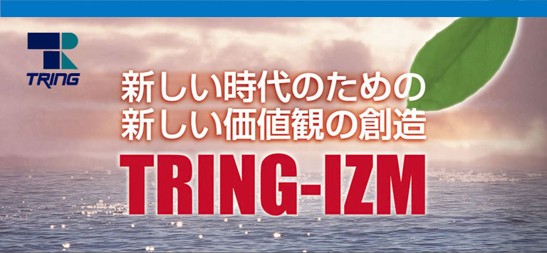 V̂߂̐Vlς̑nTRING-IZM